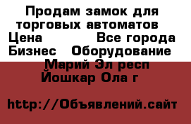 Продам замок для торговых автоматов › Цена ­ 1 000 - Все города Бизнес » Оборудование   . Марий Эл респ.,Йошкар-Ола г.